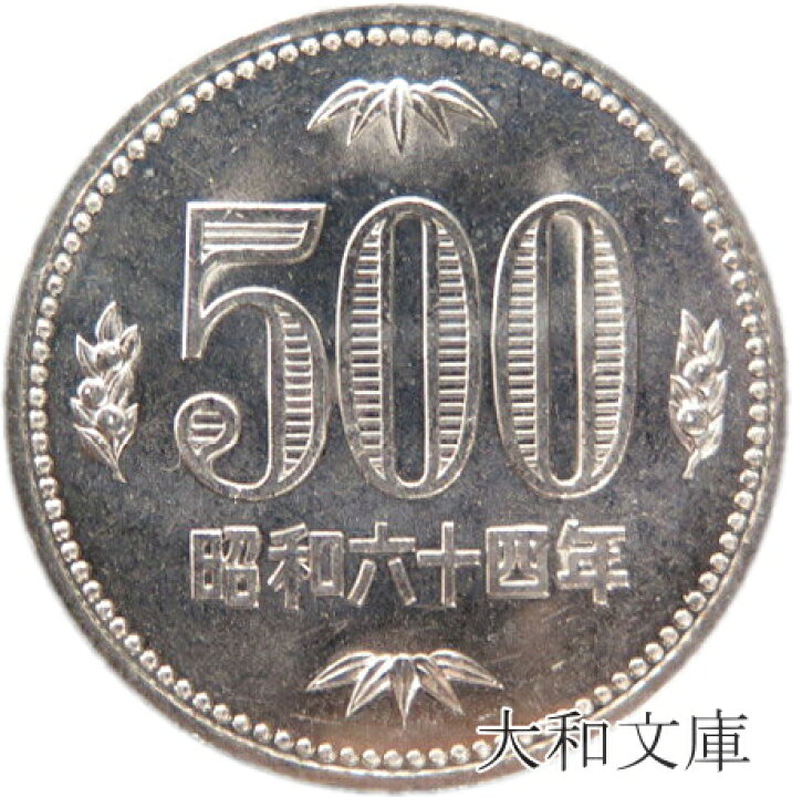 楽天市場】【未使用】 500円白銅貨 昭和64年（1989年）【500円玉 