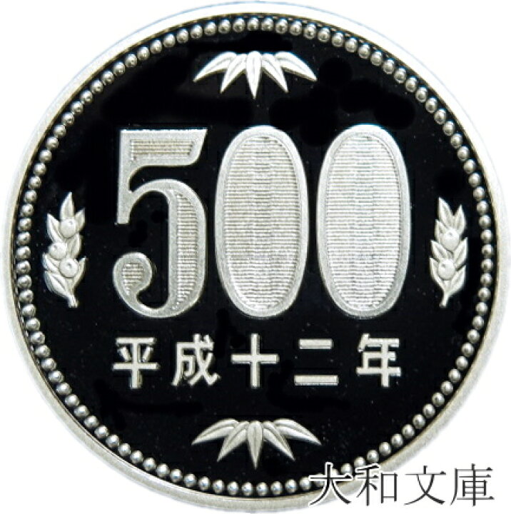 楽天市場】【プルーフ】 500円プルーフ硬貨 平成12年（2000年） 未使用 