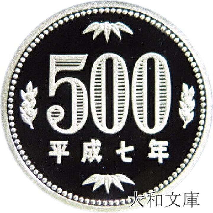 楽天市場】【プルーフ】 500円プルーフ硬貨 平成7年（1995年） 未使用 