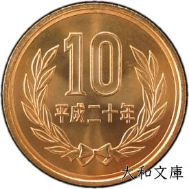 【未使用】 10円青銅貨 平成20年（2008年） 【平等院鳳凰堂】