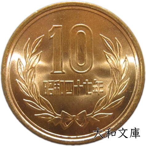 【未使用】10円青銅貨 昭和47年（1972年） 【平等院鳳凰堂】