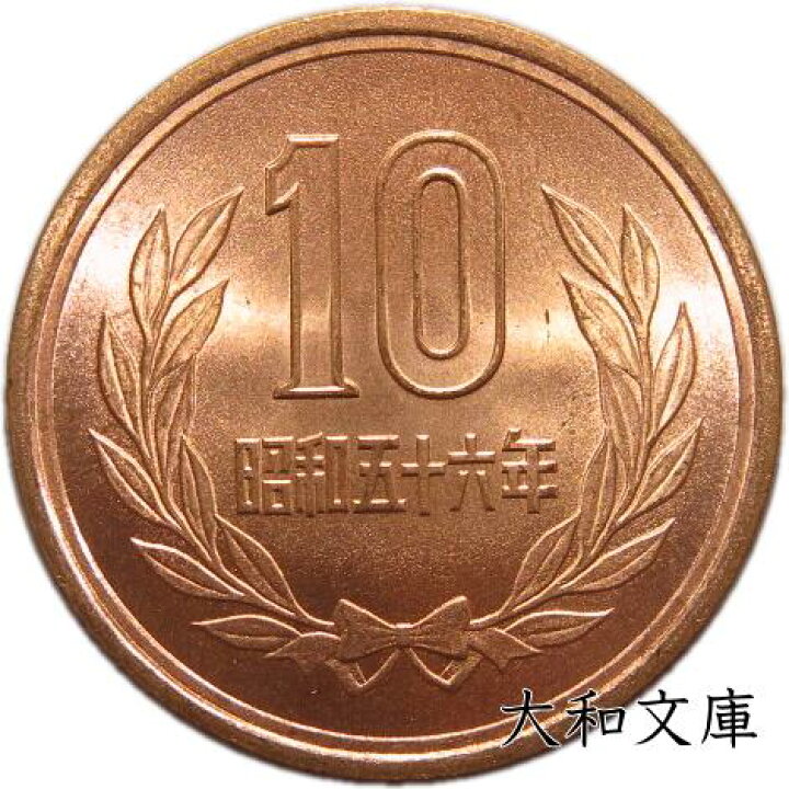 楽天市場】【未使用】10円青銅貨 昭和56年（1981年） 【平等院鳳凰堂 