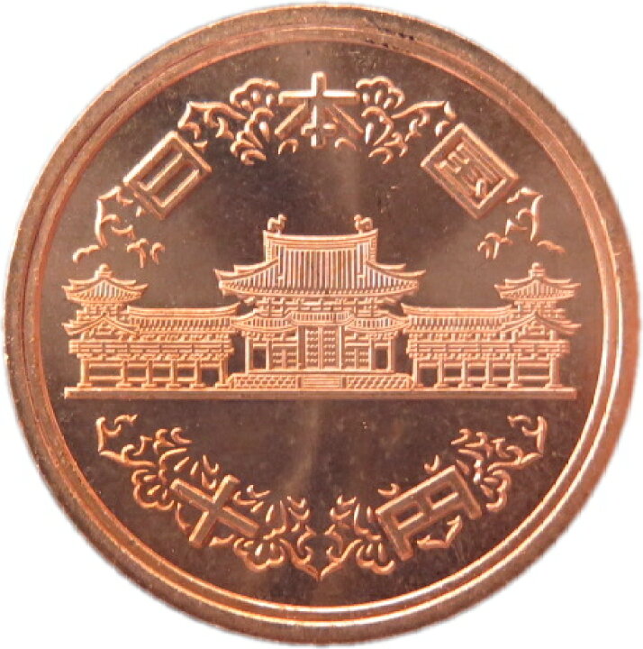 楽天市場】【未使用】 10円青銅貨 平成18年（2006年）【平等院鳳凰堂 