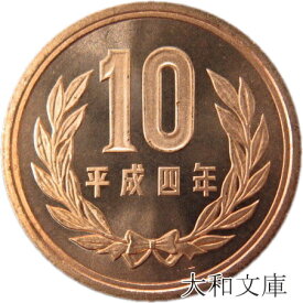 【未使用】 10円青銅貨 平成4年（1992年）【平等院鳳凰堂】