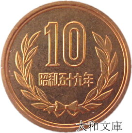 【未使用】10円青銅貨 昭和59年（1984年） 【平等院鳳凰堂】