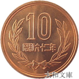 【未使用】 10円青銅貨 昭和62年（1987年） 【平等院鳳凰堂】