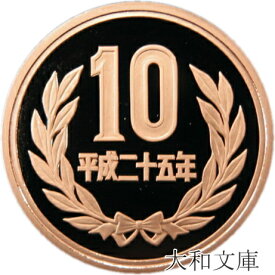 【プルーフ】 10円プルーフ青銅貨 平成25年（2013年） 未使用 【10円】