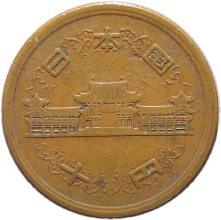 楽天市場】【ギザ10】 10円青銅貨 ギザあり 昭和26年（1951年） 流通品 