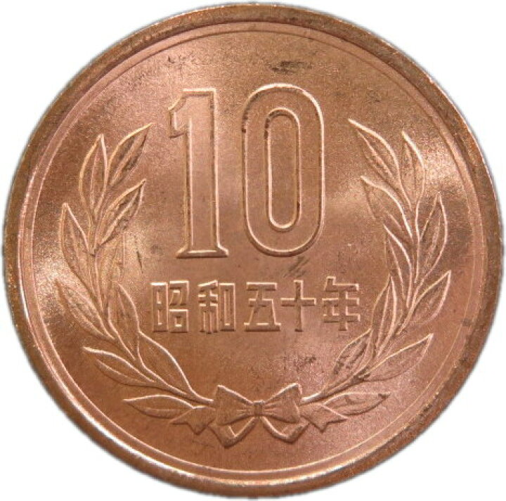 楽天市場】【未使用】 10円青銅貨 昭和50年（1975年） 【平等院鳳凰堂  