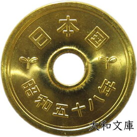 【未使用】 5円黄銅貨（ゴシック体） 昭和58年（1983年）【5円硬貨】