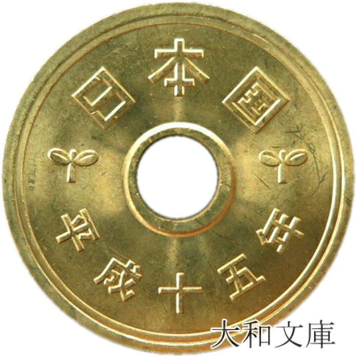楽天市場】【未使用】 5円黄銅貨（ゴシック体） 平成15年（2003年）【5 非売品 滝沢革命 正月三が日限定 五円玉