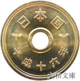 【未使用】 5円黄銅貨（ゴシック体） 平成16年（2004年）【5円硬貨】