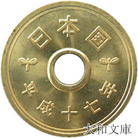 【未使用】 5円黄銅貨（ゴシック体） 平成17年（2005年）【5円硬貨】