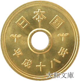 【未使用】 5円黄銅貨（ゴシック体） 平成18年（2006年）【5円硬貨】