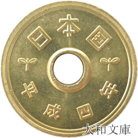 【未使用】 5円黄銅貨（ゴシック体） 平成4年（1992年）【5円硬貨】