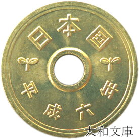 【未使用】 5円黄銅貨（ゴシック体） 平成6年（1994年）