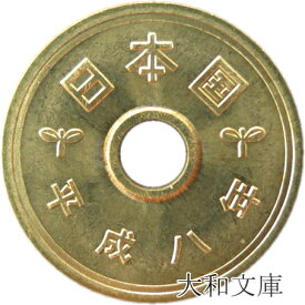 【未使用】 5円黄銅貨（ゴシック体） 平成8年（1996年）【5円硬貨】