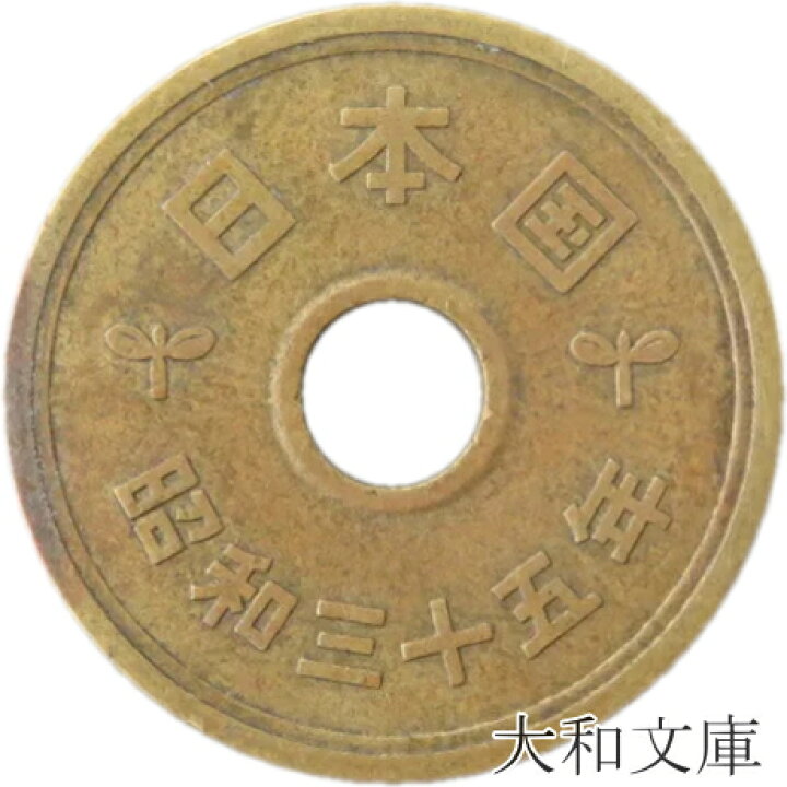 楽天市場 5円硬貨 5円黄銅貨 ゴシック体 昭和35年 1960年 流通品 5円玉 大和文庫 楽天市場支店