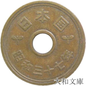 【5円硬貨】 5円黄銅貨(ゴシック体) 昭和37年(1962年)流通品【5円玉】