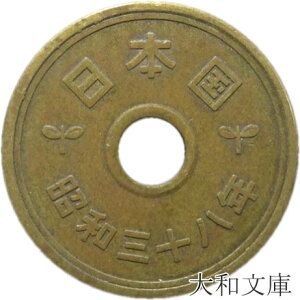 【5円硬貨】 5円黄銅貨（ゴシック体） 昭和38年（1963年）流通品【5円玉】