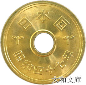 楽天市場 5円 硬貨の通販