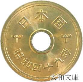 【未使用】 5円黄銅貨（ゴシック体） 昭和49年（1974年）【5円硬貨】