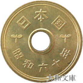 【未使用】 5円黄銅貨（ゴシック体） 昭和60年（1985年）【5円硬貨】