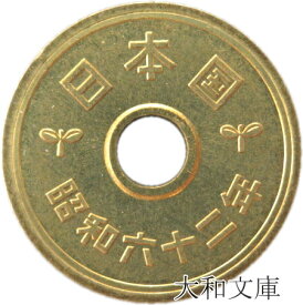 【未使用】 5円黄銅貨（ゴシック体）昭和62年（1987年）【5円硬貨】