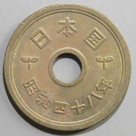 昭和のコイン オリジナル 日本最大級の品揃え 5円硬貨 5円黄銅貨 ゴシック体 流通品 5円玉 昭和48年 1973年