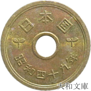 【5円硬貨】 5円黄銅貨（ゴシック体） 昭和49年（1974年）流通品【5円玉】