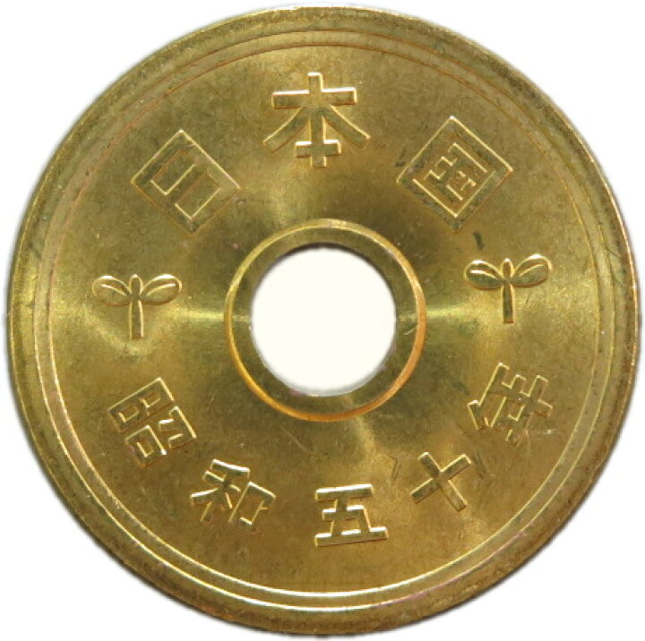 楽天市場】【未使用】 5円黄銅貨（ゴシック体） 昭和50年（1975年 