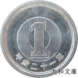 【未使用】 1円アルミ貨 平成21年（2009年） 【1円硬貨】