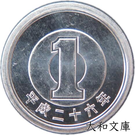 【未使用】 1円アルミ貨 平成26年（2014年） 【1円硬貨】