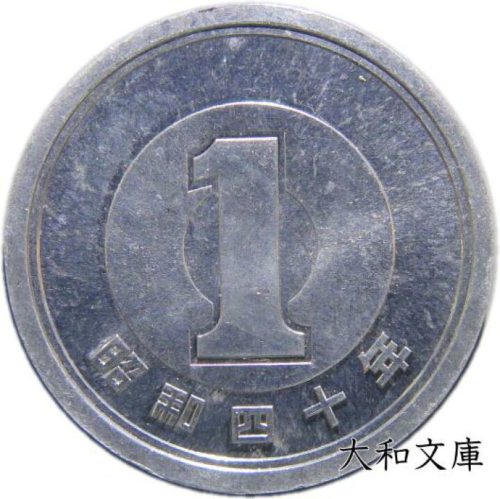 楽天市場】【未使用】 1円アルミ貨 昭和40年（1965年） 【1円  