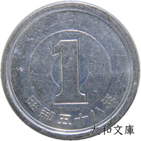 【未使用】 1円アルミ貨 昭和58年（1983年） 【1円硬貨】