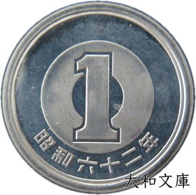 【未使用】 1円アルミ貨 昭和62年（1987年） 【1円硬貨】