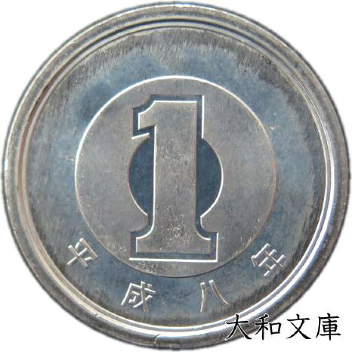 楽天市場】【未使用】 1円アルミ貨 平成8年（1996年） 【1円硬貨 一円硬貨1枚十銭硬貨8枚