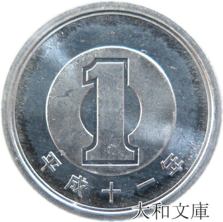 楽天市場】【未使用】 1円アルミ貨 平成11年（1999年） 【1円硬貨 