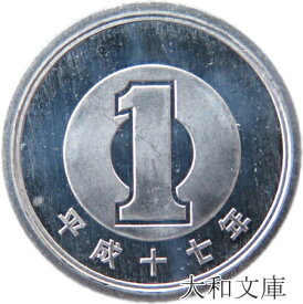 【未使用】 1円アルミ貨 平成17年（2005年） 【1円硬貨】