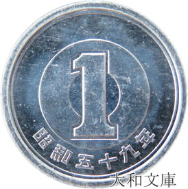 【未使用】 1円アルミ貨 昭和59年（1984年） 【1円硬貨】
