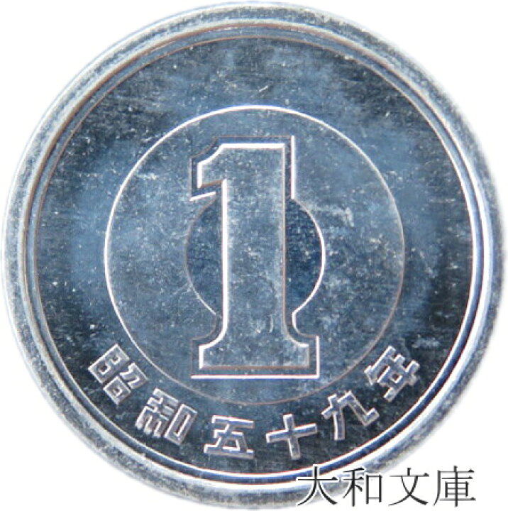 楽天市場】【未使用】 1円アルミ貨 昭和59年（1984年） 【1円硬貨 