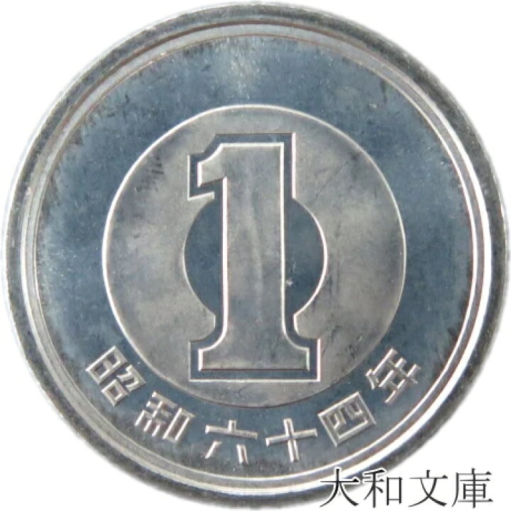楽天市場】【未使用】 1円アルミ貨 昭和64年（1989年） 【1円硬貨 