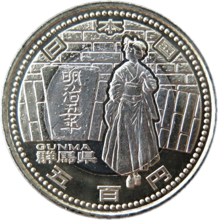 楽天市場】【記念硬貨】「群馬県」 地方自治法施行60周年 500円バイ  
