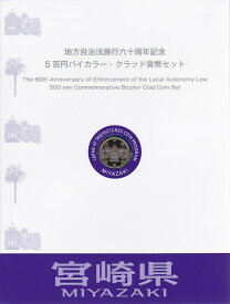 【500円Bセット】 「宮崎県」 500円バイカラークラッド 記念硬貨 記念切手つきBセット【地方自治法施行60周年】