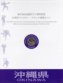 【500円Bセット】 「沖縄県」 500円バイカラークラッド 記念硬貨 記念切手切手つきBセット 【地方自治法施行60周年】