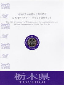 【500円Bセット】 「栃木県」 500円バイカラークラッド 記念硬貨 記念切手つきBセット 【地方自治法施行60周年】