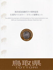 【500円Bセット】 「鳥取県」 500円バイカラークラッド 記念硬貨 記念切手つきBセット 【地方自治法施行60周年】