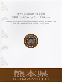 【500円Bセット】 「熊本県」 500円バイカラークラッド 記念硬貨 記念切手つきBセット 【地方自治法施行60周年】