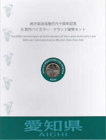 【500円Bセット】 「愛知県」 500円バイカラークラッド 記念硬貨 記念切手つきBセット 【地方自治法施行60周年】