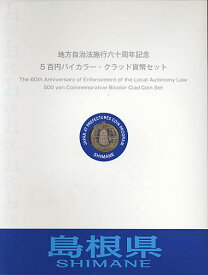 【500円Bセット】 「島根県」 500円バイカラークラッド 記念硬貨 記念切手つきBセット 【地方自治法施行60周年】